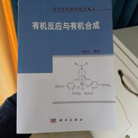 现代化学基础丛书：有机反应与有机合成
