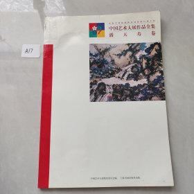 中国艺术大展作品全集 潘天寿卷