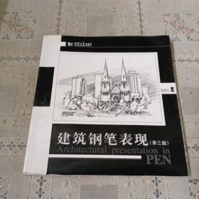 建筑钢笔表现