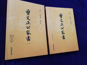 曾文正公家书（上下精装）