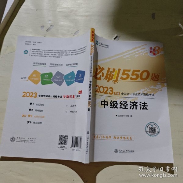 中级会计职称2023教材辅导 中级经济法 必刷550题 正保会计网校 梦想成真