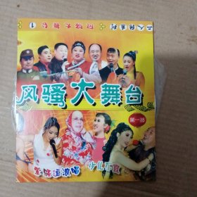 二人转风骚大舞台，VCD