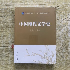 普通高等教育“十一五”国家级规划教材·中国现代文学史