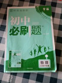 理想树2019版初中必刷题物理八年级下册RJ人教版配狂K重点