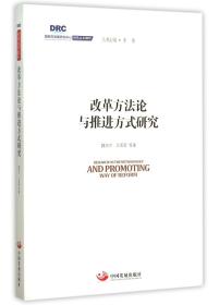 国务院发展研究中心研究丛书2015：改革方法论与推进方式研究