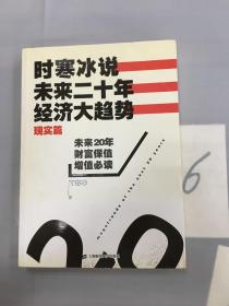 时寒冰说：未来二十年，经济大趋势（现实篇）