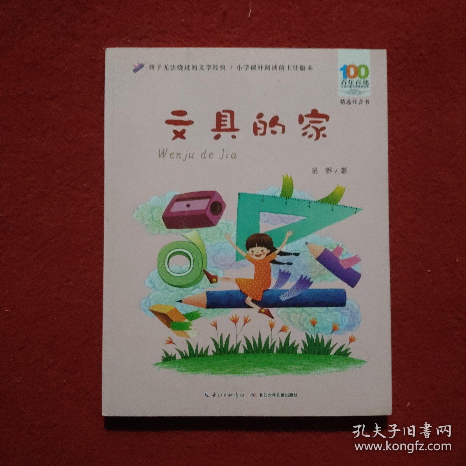 百年百部中国儿童文学经典书系-文具的家