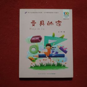 百年百部中国儿童文学经典书系-文具的家