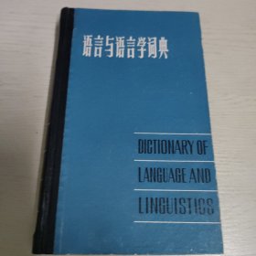 语言与语言学词典