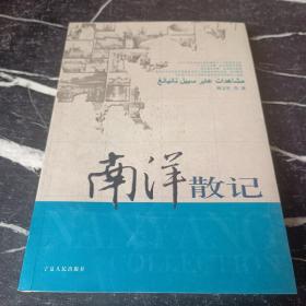南洋散記