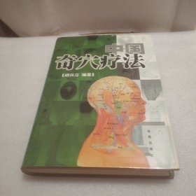 百病中医奇穴疗法