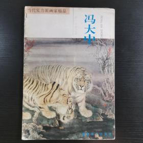 当代实力派画家精品冯大中