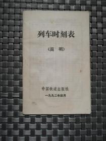 列车时刻表1992.4月（简明）