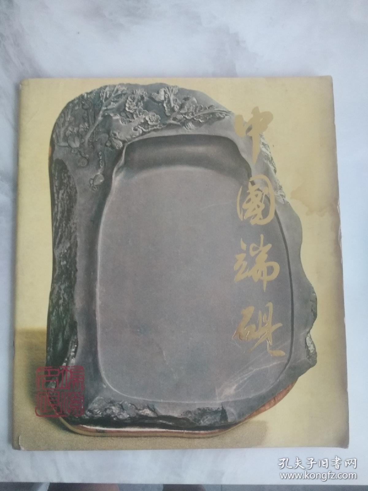 中国端砚  广告画册