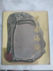 中国端砚  广告画册