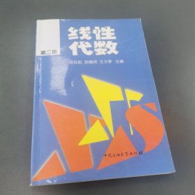 线性代数（第二版）