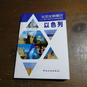 以色列朱兆一、李哲 著中國(guó)旅游出版社