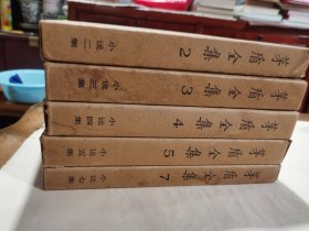 矛盾全集，2.3.4.5.7.精装带盒五本合售，