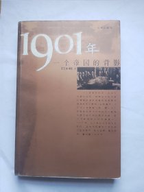 1901年：一个帝国的背影