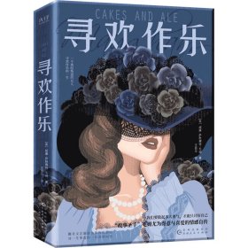 寻欢作乐（名家译本！村上春树、马尔克斯、乔治·奥威尔、张爱玲一致推崇的文学大师毛姆自认为超越《月亮和六便士》的作品！）