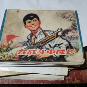 连环画：在战斗中成长，小人书，1976年一版一印