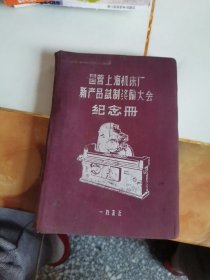 国营上海机床厂新产品试制奖励大会纪念册 笔记本