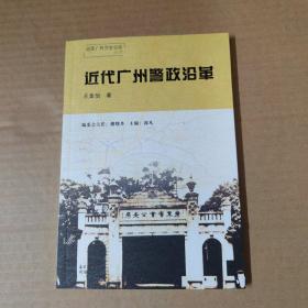 近代广州警政沿革--近代广州警察史话丛书