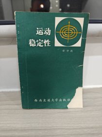 运动稳定性