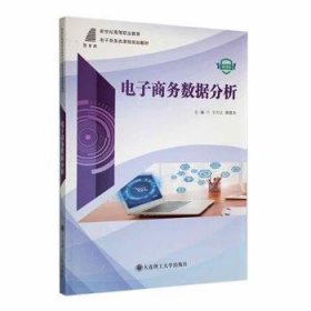 电子商务数据分析(微课版新世纪高等职业教育电子商务类课程规划教材)