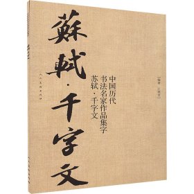 中国历代书法名家作品集字