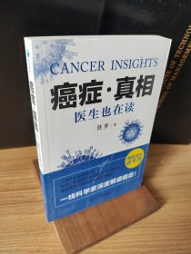 癌症·真相：医生也在读