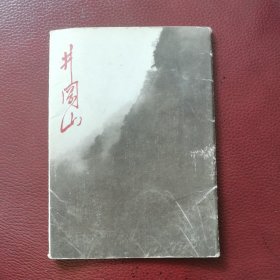 明信片：井冈山（1978年文物出版社）12张全。