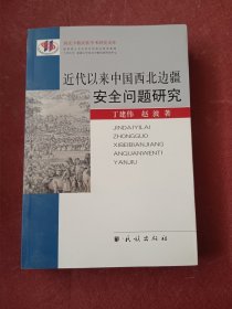 近代以来中国西北边疆安全问题研究