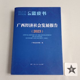 广西经济社会发展报告(2023):广西蓝皮书