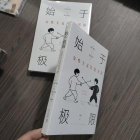 始于极限：女性主义往复书简（上野千鹤子新作：我们要付出多少代价，才能活出想要的人生？）