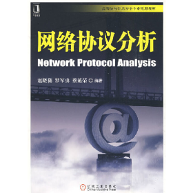 网络协议分析寇晓蕤罗军勇蔡延荣机械工业出版社9787111268321