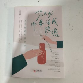 你不必非要活成玫瑰（不勉强的生活美学，做一个精神上自足的人。勉强自己的事多了，你会越来越卑微）