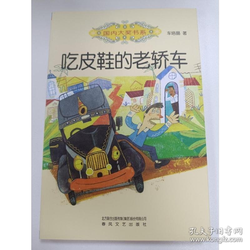 吃皮鞋的老轿车