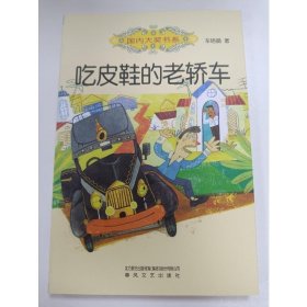 吃皮鞋的老轿车