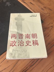 两晋南朝政治史稿