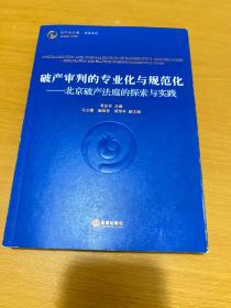 破产审判的专业化与规范化：北京破产法庭的探索与实践