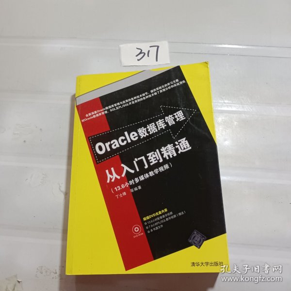 Oracle数据库管理从入门到精通