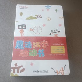 汉字学习魔法盒