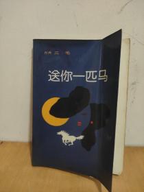 送你一匹马