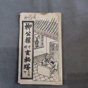 1950年 文达印 柳公权中楷玄秘塔  一薄册全