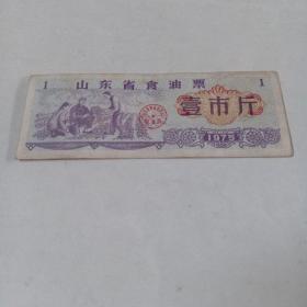 山东省食油票、壹市斤、1975年