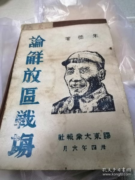 1945年6月第一版中共七大文献之二《论解放区战场》朱德著作