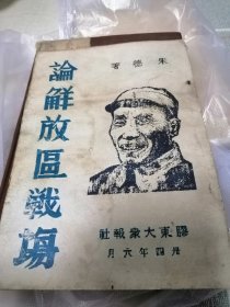 1945年6月第一版中共七大文献之二《论解放区战场》朱德著作