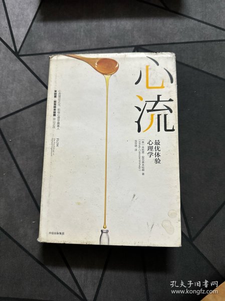 心流：最优体验心理学