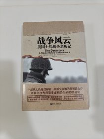 战争风云：美国士兵战争亲历记